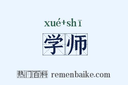 学师是什么意思的图片
